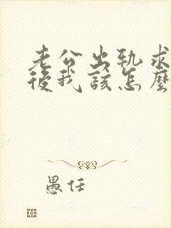 老公出轨求原谅后我该怎么办