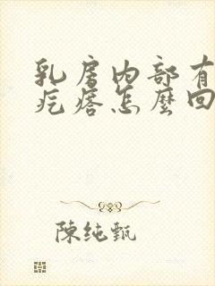 乳房内部有个硬疙瘩怎么回事