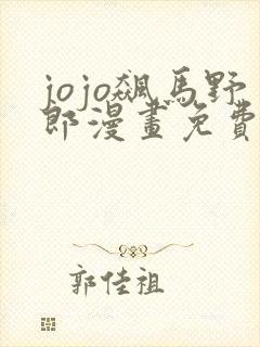 jojo飙马野郎漫画免费看封面