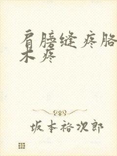 肩膀缝疼胳膊麻木疼封面