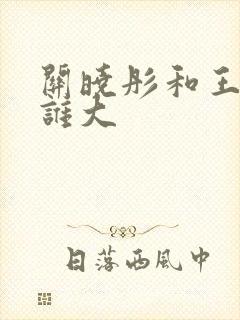 关晓彤和王安宇谁大