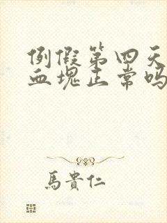 例假第四天还有血块正常吗