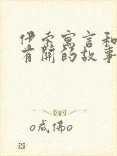 伊索寓言和狐狸有关的故事封面