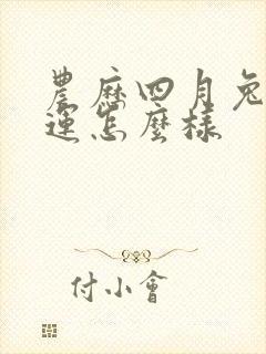 农历四月兔的命运怎么样