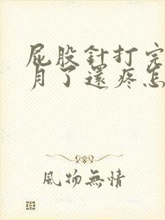 屁股针打完一个月了还疼怎么回事