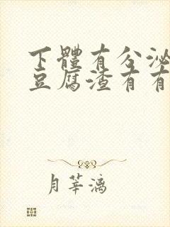 下体有分泌物像豆腐渣有有腥臭味