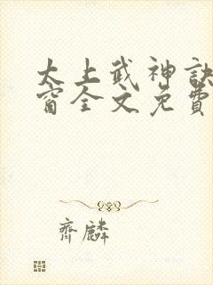 太上武神诀无弹窗全文免费阅读