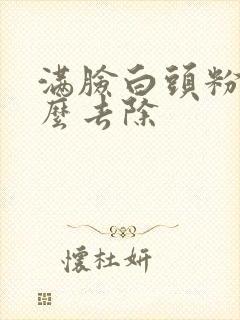 满脸白头粉刺怎么去除