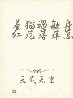 养猫过敏身上起红疙瘩痒怎么办