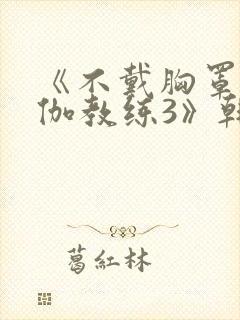 《不戴胸罩的瑜伽教练3》韩国封面