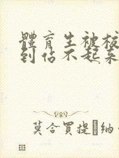 体育生被校草做到站不起来