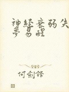 神经衰弱失眠多梦易醒