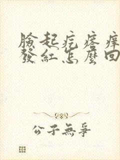 脸起疙瘩痒痒还发红怎么回事