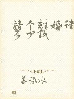 请个离婚律师要多少钱封面