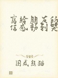 写给朋友的道歉信感动到哭1000字