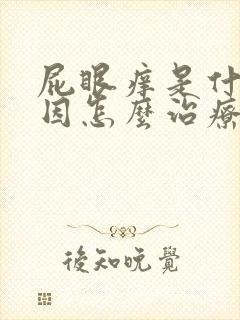 屁眼痒是什么原因怎么治疗