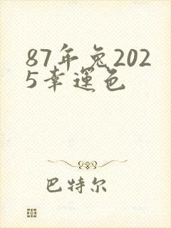87年兔2025幸运色