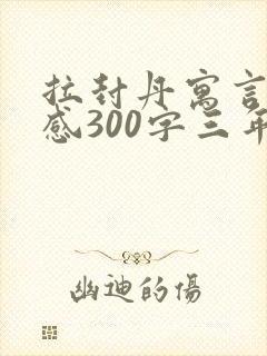 拉封丹寓言读后感300字三年级