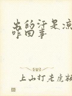 出的汗是凉的是咋回事