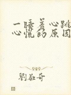 一睡着心跳加速心慌的原因