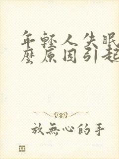 年轻人失眠是什么原因引起的封面