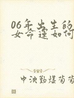 06年出生的狗女命运如何