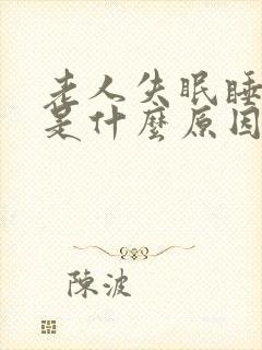 老人失眠睡不着是什么原因造成的