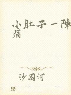 小肚子一阵一阵痛