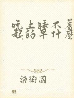 晚上睡不着早上起的早什么病封面