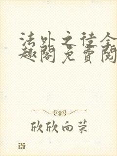 法外之徒全文笔趣阁免费阅读