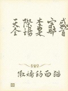 天际李宗盛唱哭全场是哪首歌封面