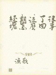 经期流了很多血块怎么回事