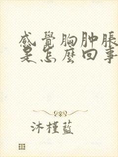 感觉胸肿胀的疼是怎么回事