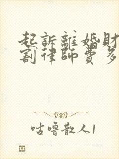 起诉离婚财产分割律师费多少钱