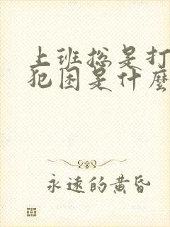 上班总是打瞌睡犯困是什么原因