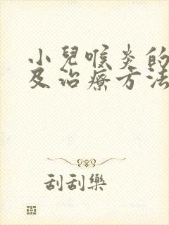 小儿喉炎的症状及治疗方法