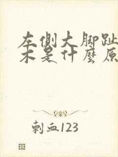 左侧大脚趾头麻木是什么原因