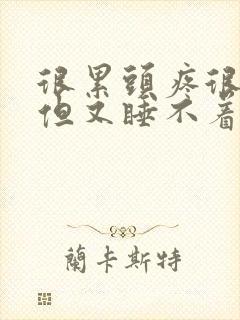 很累头疼很想睡但又睡不着