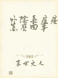 外阴长痘瘙痒是怎么回事封面