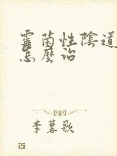 霉菌性阴道发炎怎么治