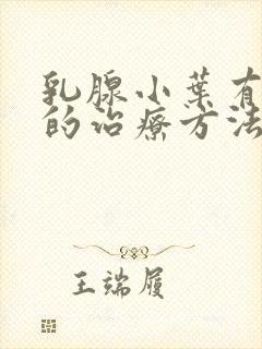 乳腺小叶有增生的治疗方法是什么