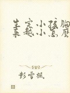 生完小孩胸部越来越小怎么办