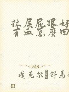 拉屎屁眼好疼带有血怎么回事