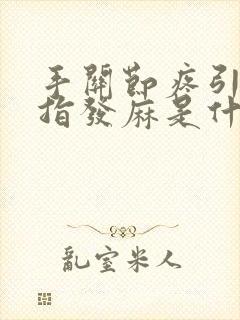 手关节疼引起手指发麻是什么原因封面