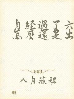 月经过了六天了怎么还是出血呢怎么回事封面