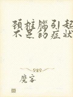 颈椎脑引起供血不足的症状