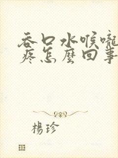 吞口水喉咙左边疼怎么回事