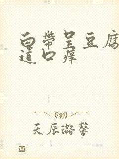 白带呈豆腐渣阴道口痒