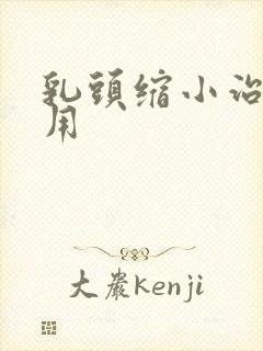 乳头缩小治疗费用