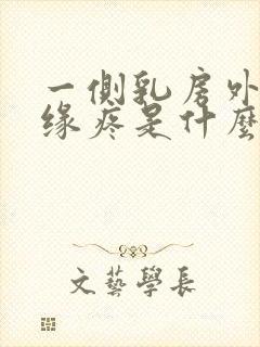 一侧乳房外侧边缘疼是什么原因封面